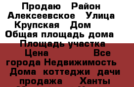 Продаю › Район ­ Алексеевское › Улица ­ Крупская › Дом ­ 10 › Общая площадь дома ­ 40 › Площадь участка ­ 50 › Цена ­ 550 000 - Все города Недвижимость » Дома, коттеджи, дачи продажа   . Ханты-Мансийский,Урай г.